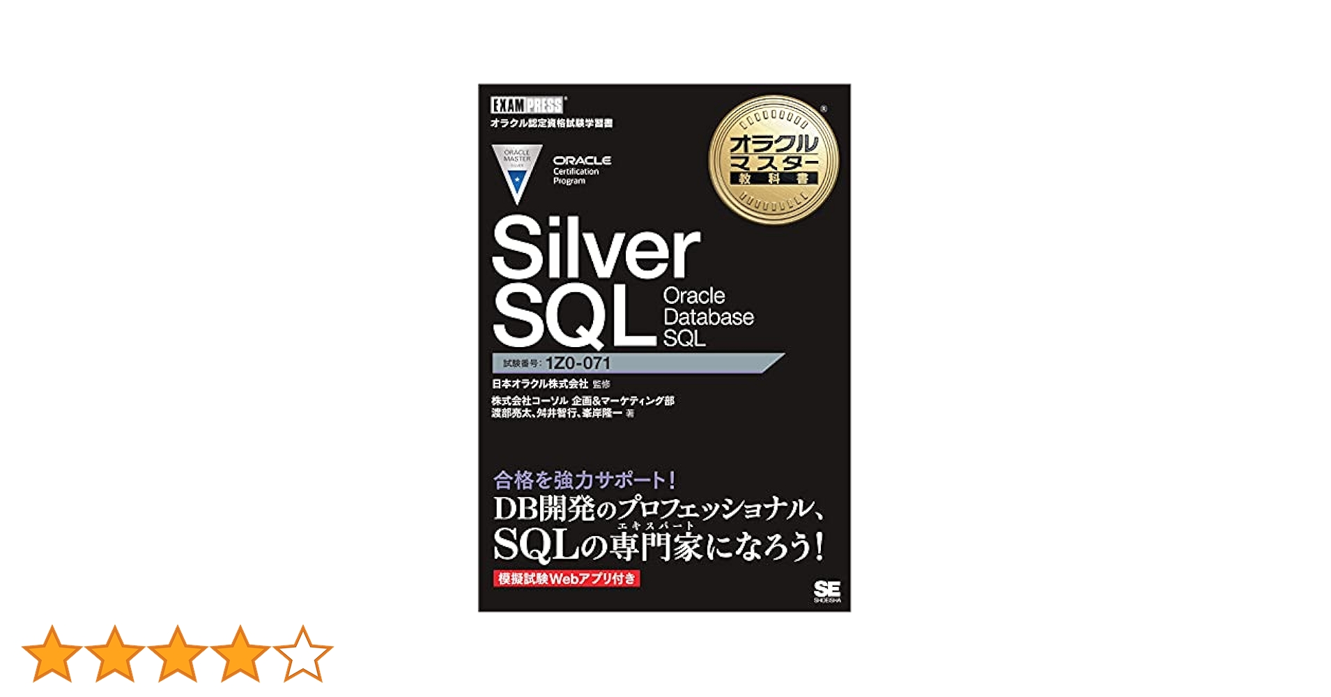 情報処理基礎講座・オラクルマスターなど、おまとめ売り オラクルマスター教科書 Gold Oracle Database 12c（代田 佳子